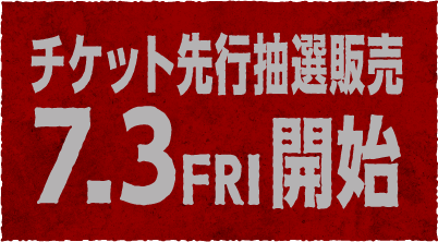 チケット先行抽選販売 7/3(金)開始！