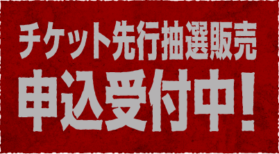 チケット先行抽選販売 申込受付中！
