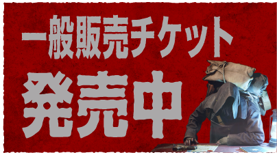 チケット一般販売 7.30THU開始！