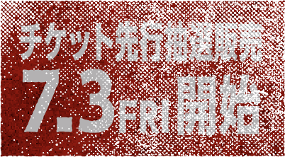 チケット先行抽選販売 7/3(金)開始！