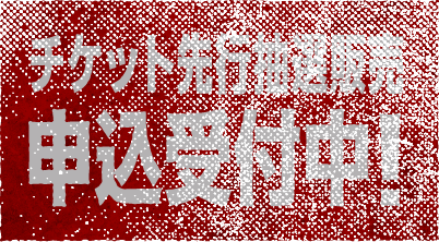 チケット先行抽選販売 申込受付中！