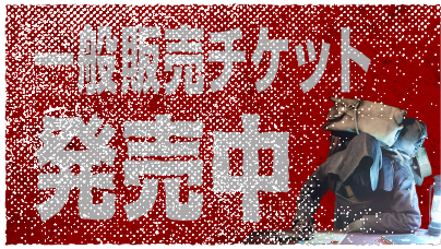 チケット一般販売 7.30THU開始！