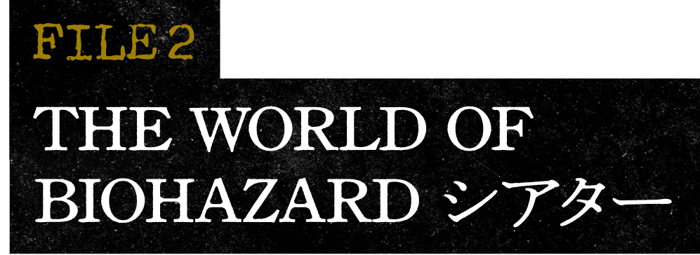 FILE 2 THE WORLD OF BIOHAZARD シアター