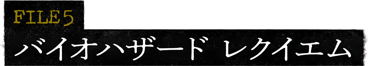 FILE 5 バイオハザード レクイエム